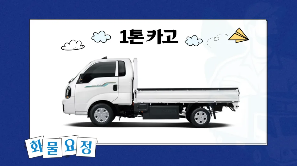 1톤 용달 비용 2026년 최저가 찾는 5가지 방법 2