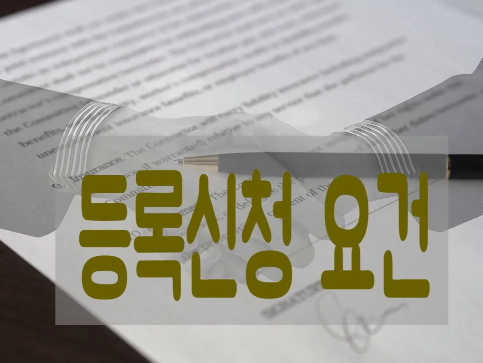 비영리민간단체 등록 요건 및 절차 2026년 최신 총정리 2