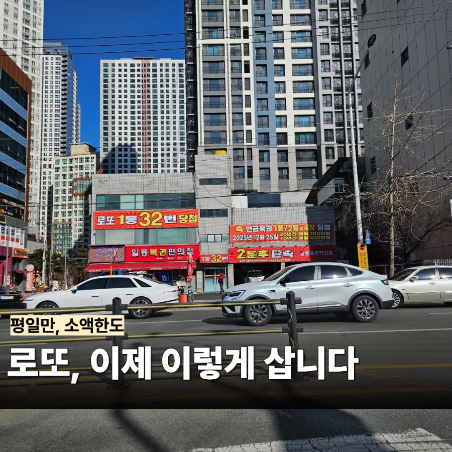 2026년 로또 모바일 구매, 이렇게 바뀝니다 — 직접 확인한 변화 총정리 — 비즈니스·경제 — son9172