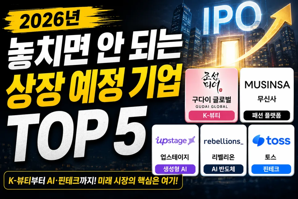 2026년 주목할 IPO 기업 5곳: AI, 플랫폼, K뷰티 유망주는?