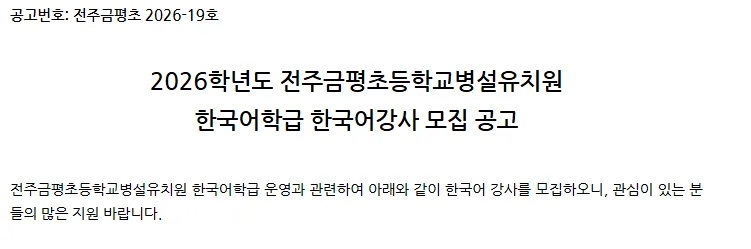 2026년 전주금평초 유치원 한국어 강사 채용: 자격 요건 및 지원 방법 총정리 — 교육·학문 — yomyom28