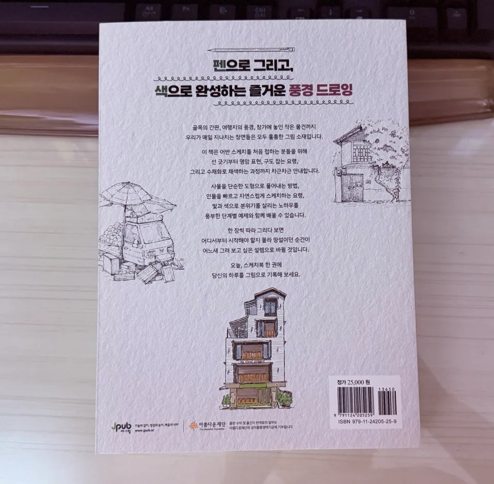 펜으로 시작하는 어반 스케치 2026: 고은정 작가 핵심 노하우 3