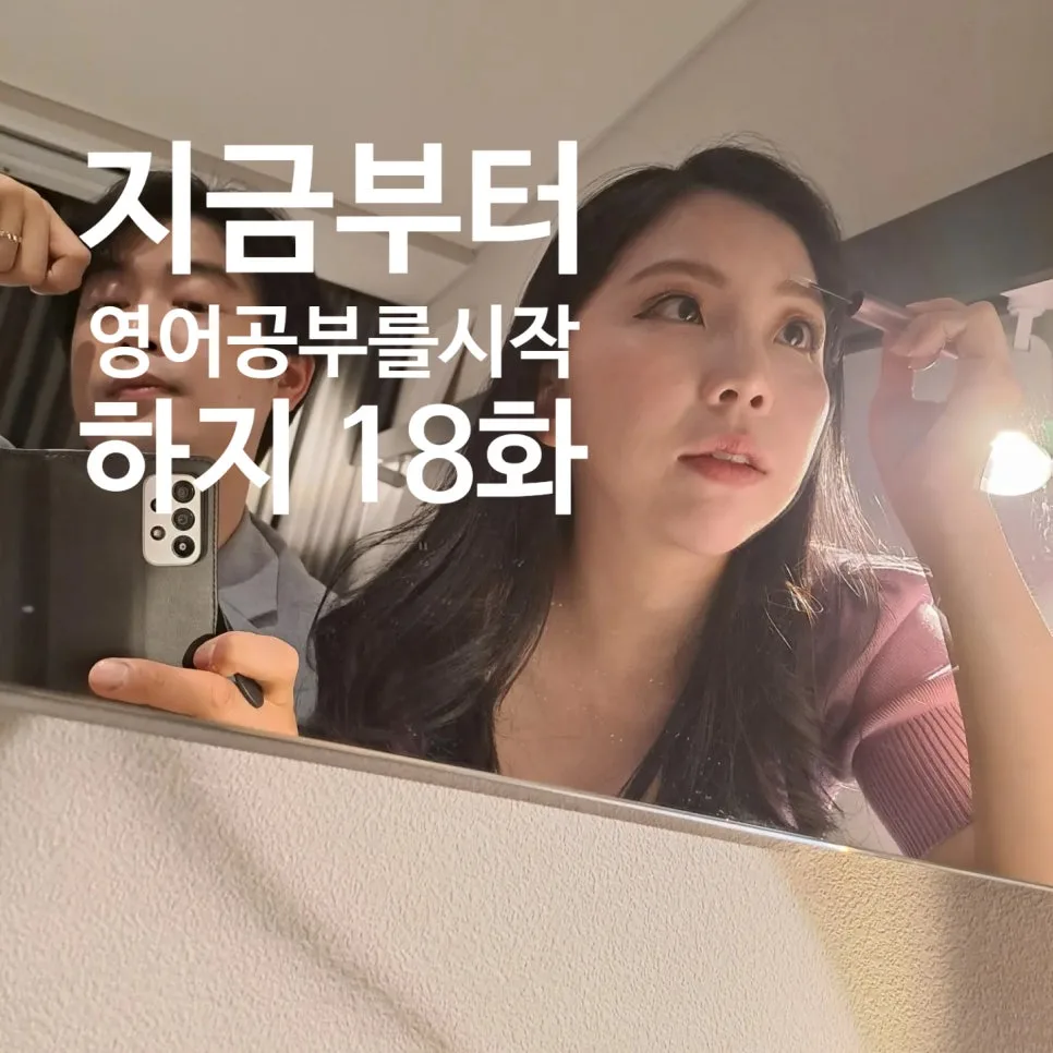 매일 영어 단어 5개로 일상 영어 실력 키우기 (2026) 3