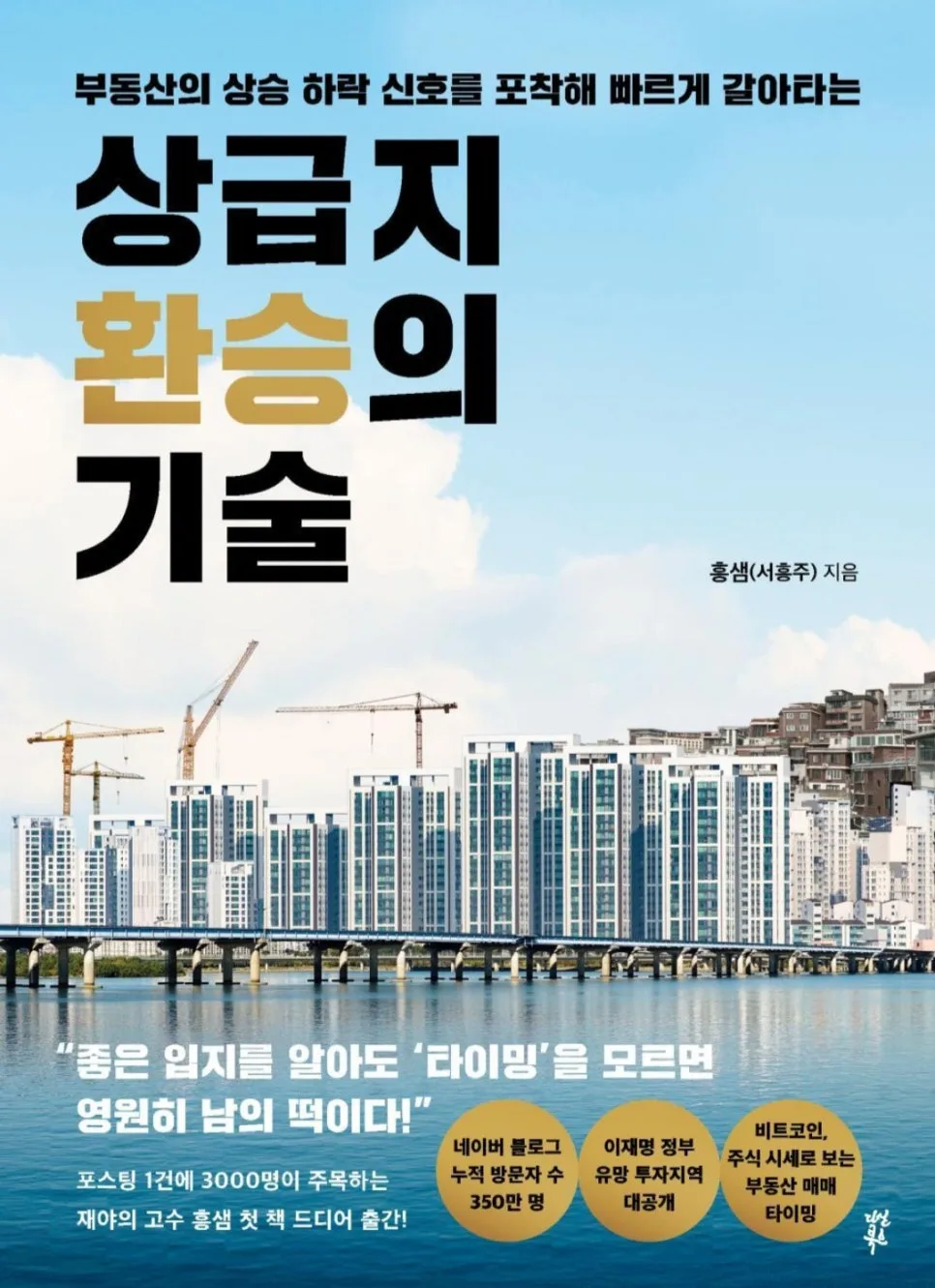 상급지 갈아타기 2026: 부동산 사이클 활용법 총정리