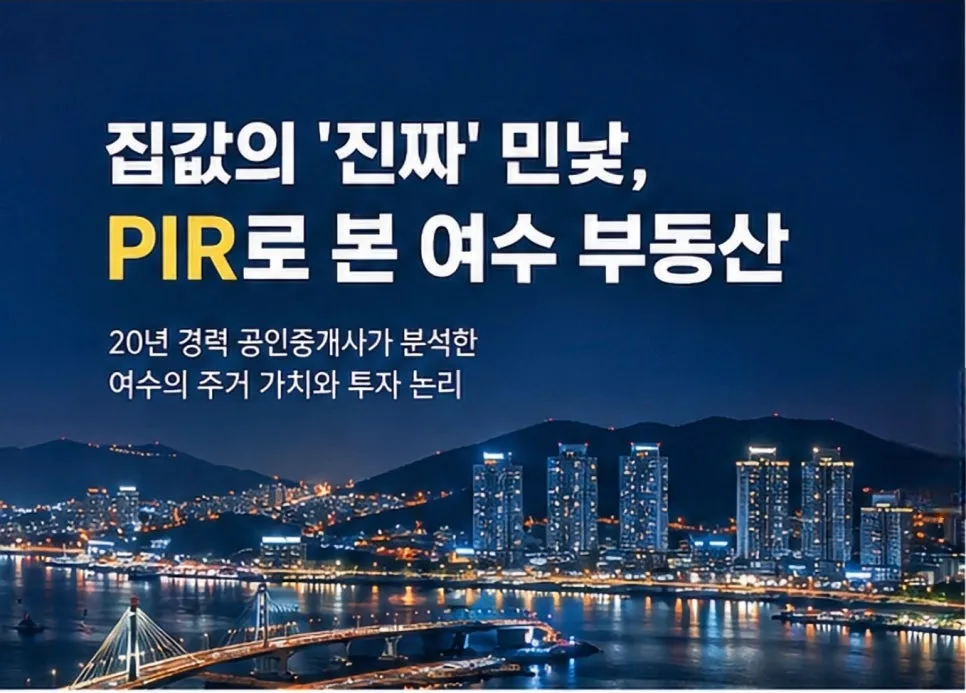 2026년 여수 아파트, PIR로 본 소득 대비 주택가격 분석