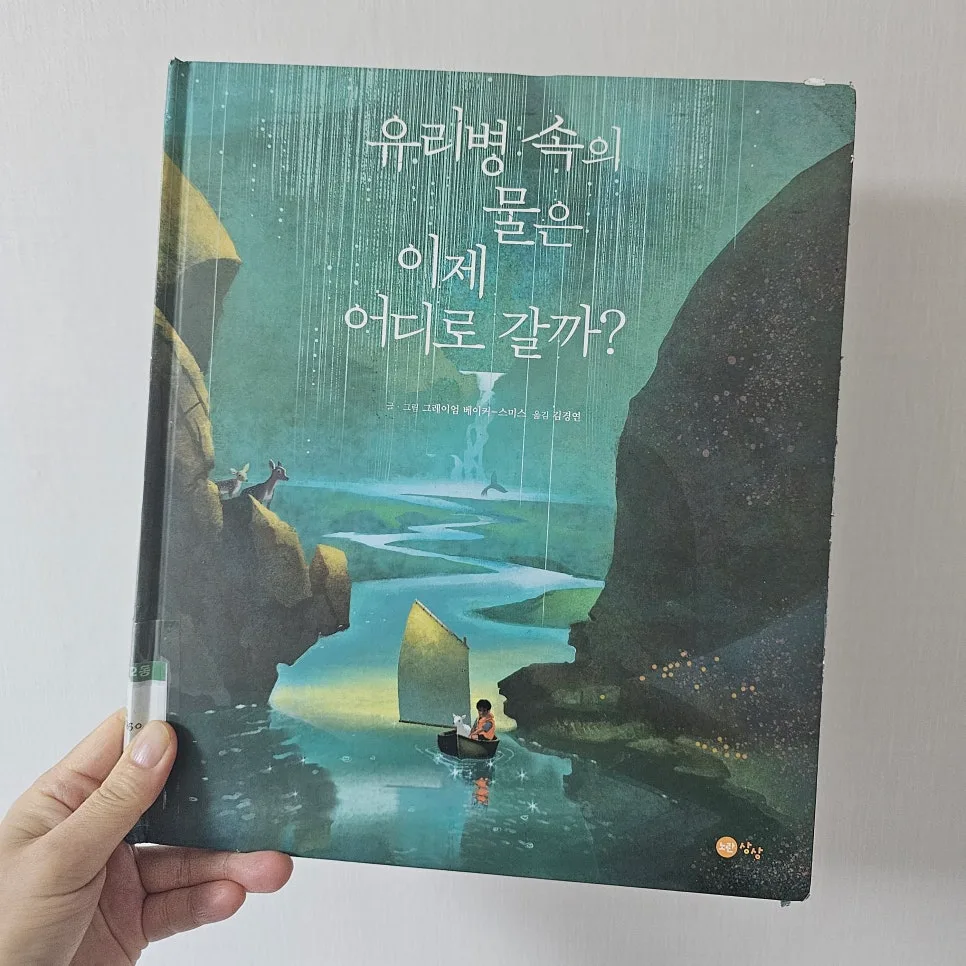 그림책 '유리병 속 물' 순환 여정 2026: 아이와 함께 읽어요 2