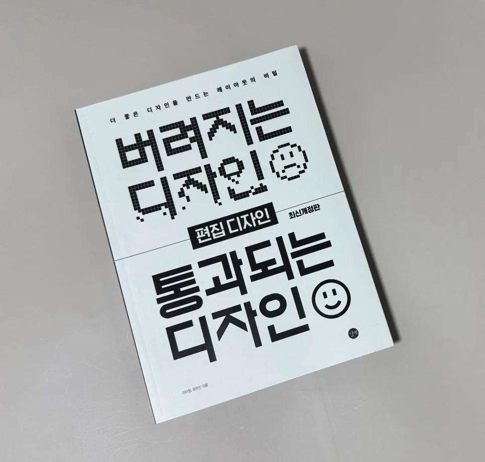 편집디자인 핵심 원리 2026: 버려지는 디자인 vs 통과되는 디자인 — 미술·디자인 — catharsis486