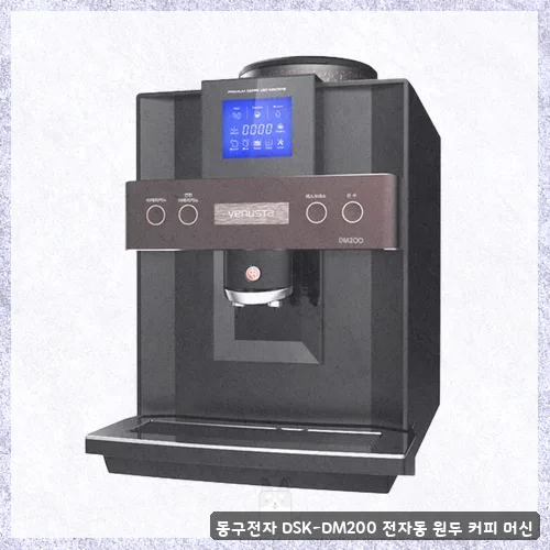업소용 커피머신 추천 2026: 동구전자 DM200 vs 세코 뉴로얄 비교