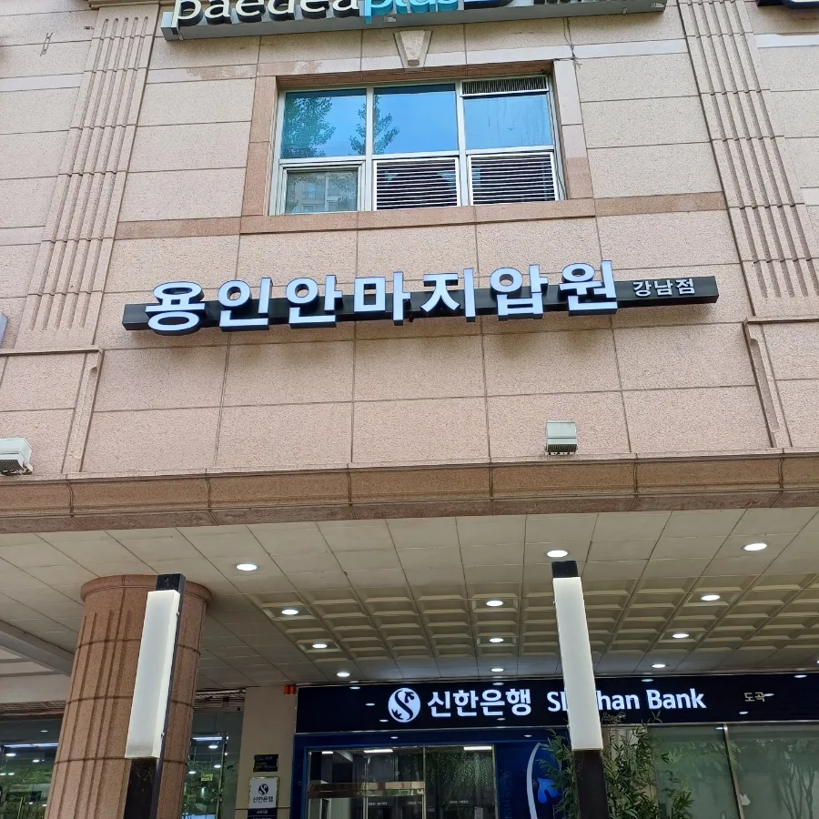 선릉역 수기 지압 2026: 통증 완화 효과 극대화 방법 3