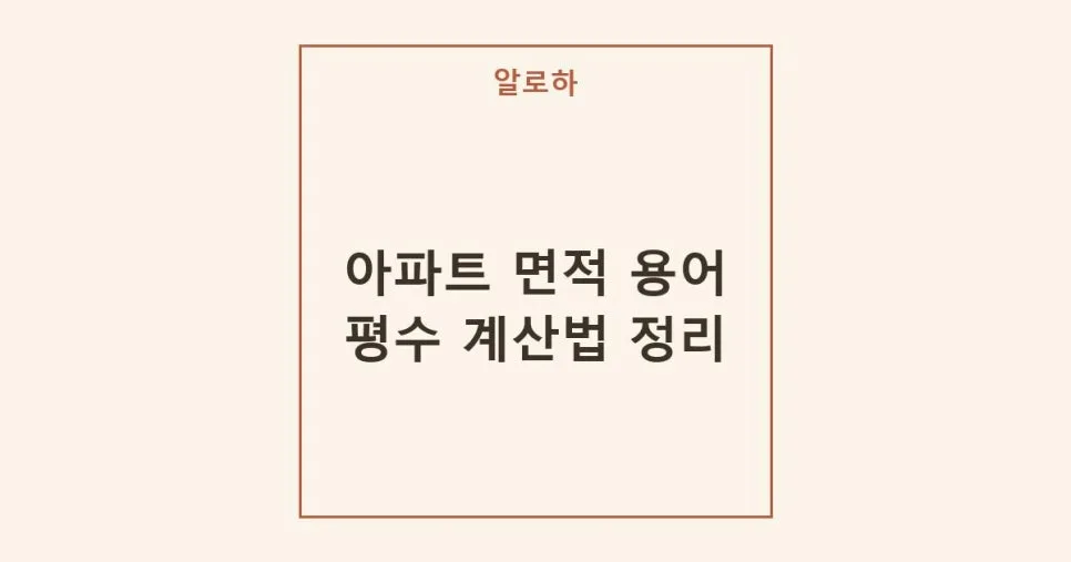 아파트 평수 계산법 2026: 전용면적부터 용적률 건폐율까지 총정리
