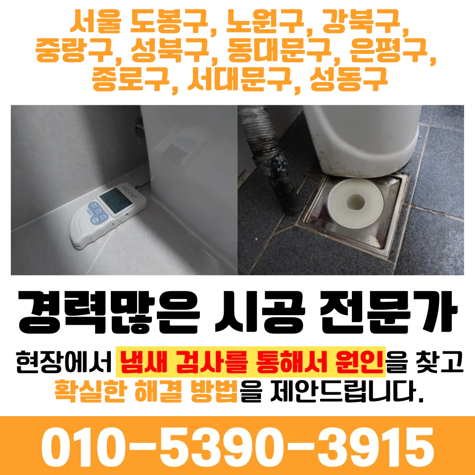 강북구 변기 재설치 2026: 오수관 냄새 역류 차단 완벽 가이드