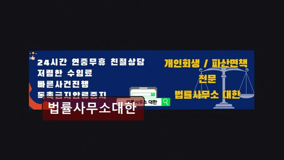 개인회생 기간 단축 성공 사례 2026: 법률사무소대한 상담 후기 2