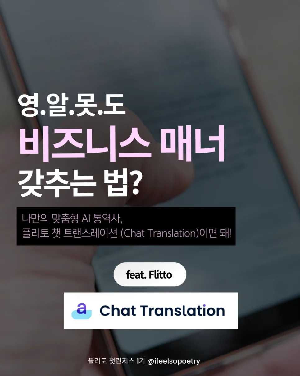 AI 동시통역 앱 플리토 챗 트랜스레이션 2026년 활용법 — IT·테크 — mysunrises 1