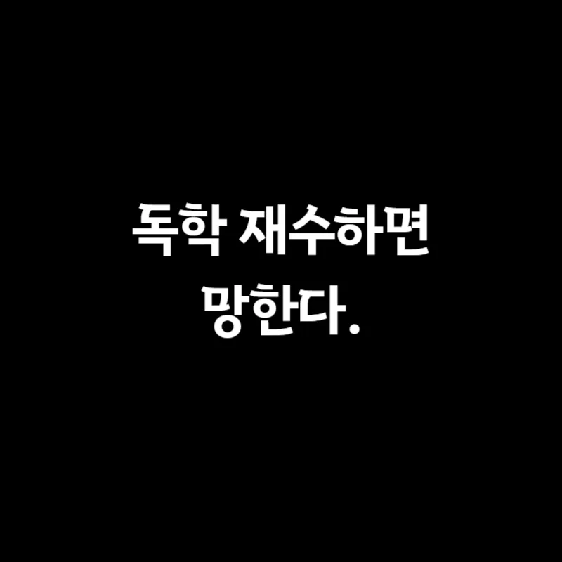 독학 재수, 성공 가능성 2026년 현실 진단과 실패 확률 줄이는 법 — 교육·학문 — realedusherpa