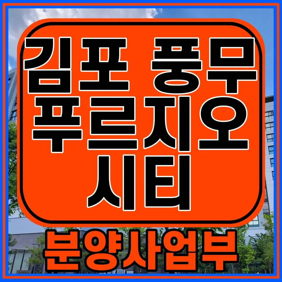 김포 풍무 푸르지오 시티 2026년 분양가 및 5호선 연장 호재 총정리