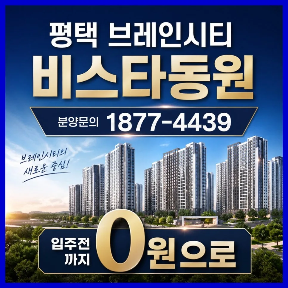 평택 브레인시티 비스타동원, 2026년 미래가치 분석 및 분양 정보
