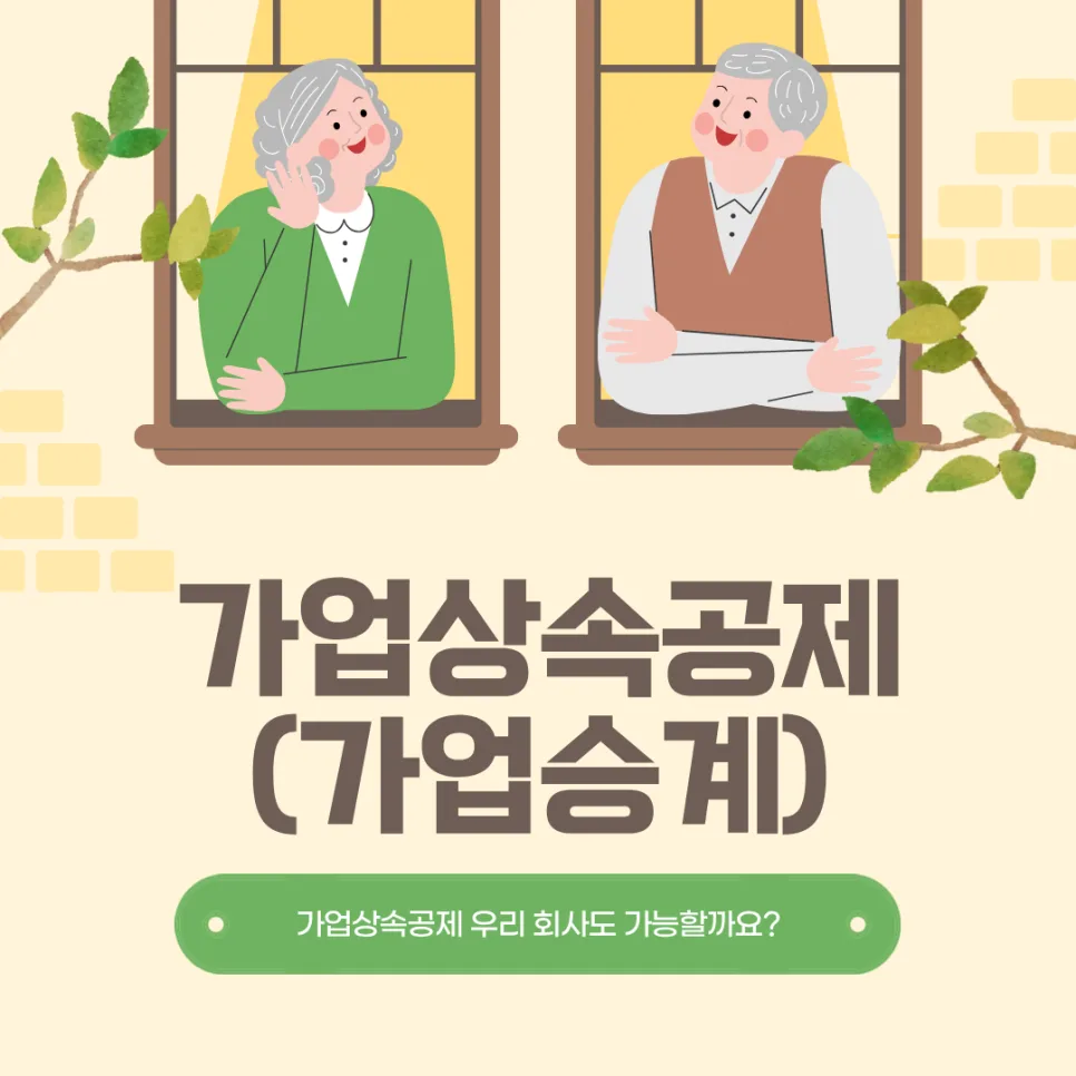 가업상속공제 2026년 요건 총정리: 600억 한도, 5년 사후관리 완벽 분석 — 비즈니스·경제 — sjatax