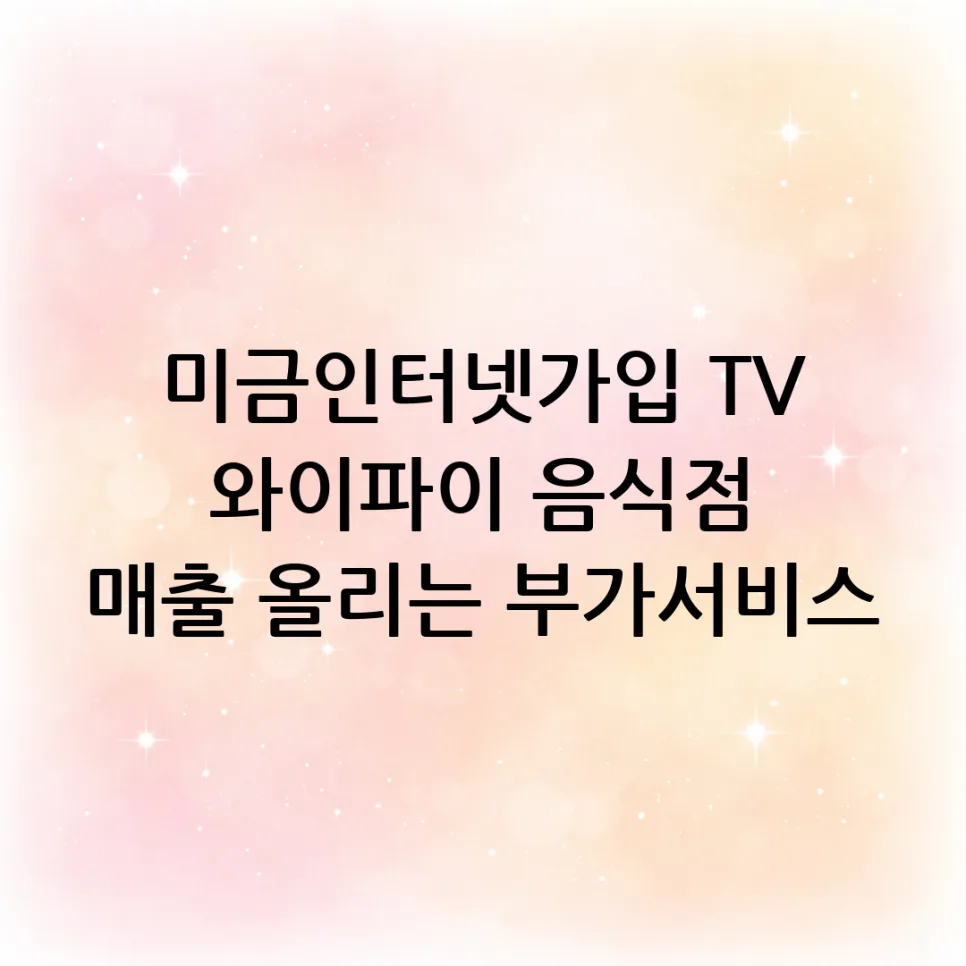 미금 인터넷 가입: TV 와이파이로 매출 올리는 꿀팁 2026