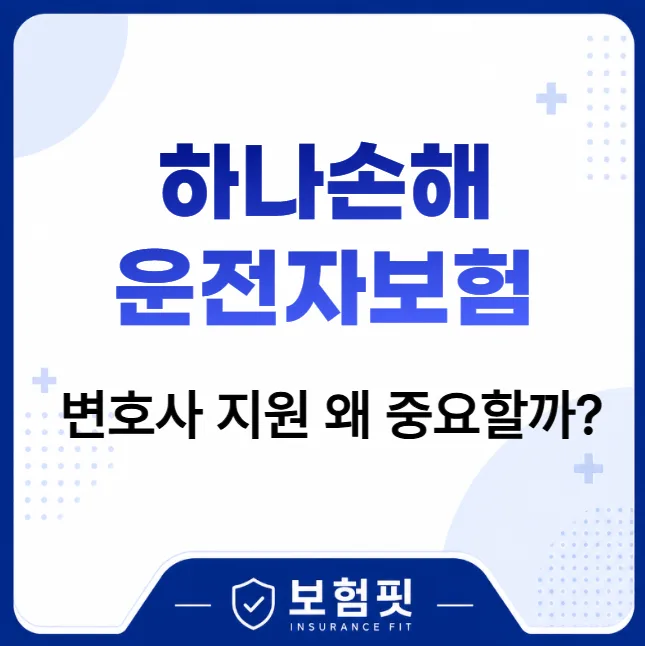 운전자보험 변호사지원, 2026년까지 필요한 이유와 선택법 — 비즈니스·경제 — sol11030
