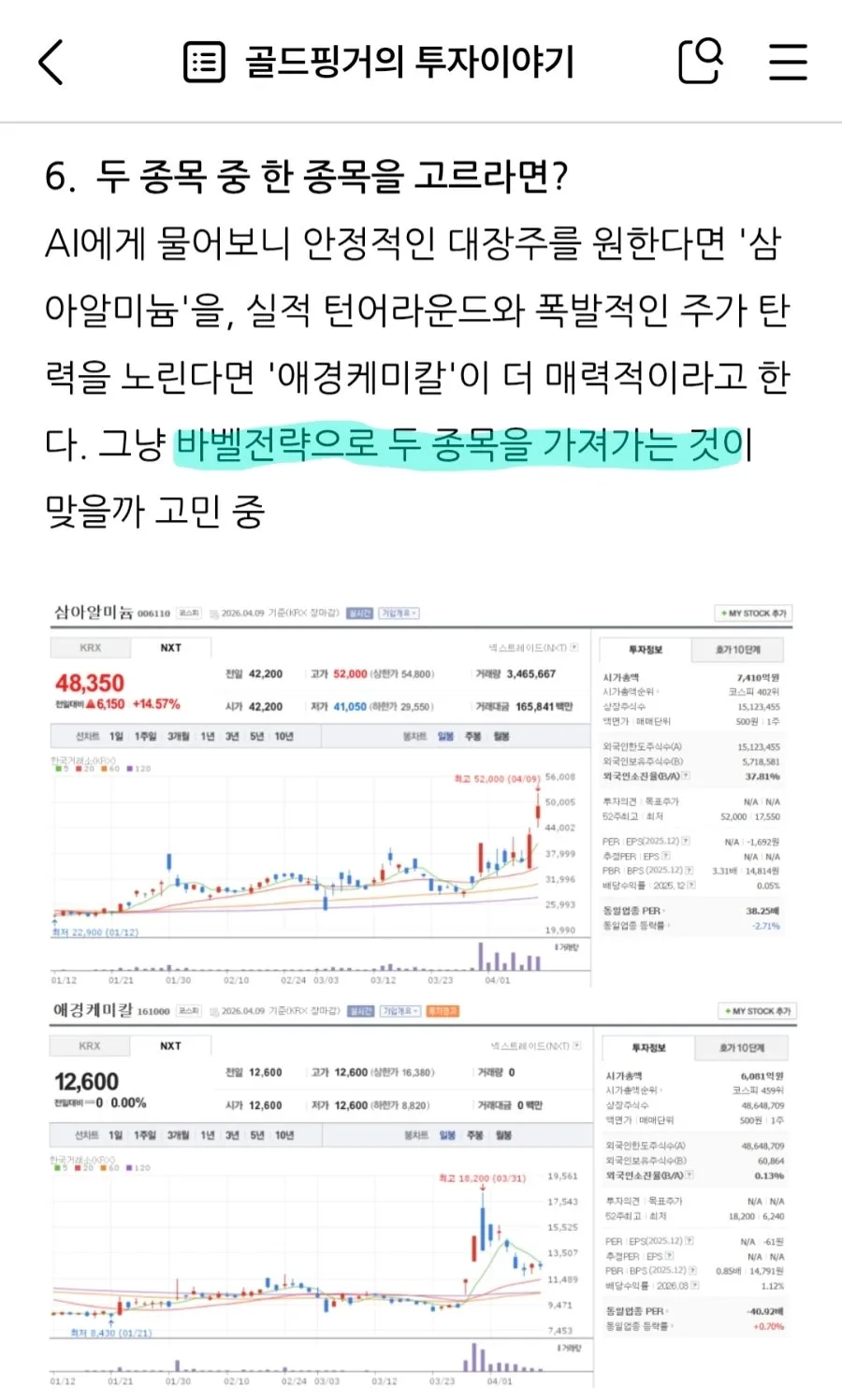 나트륨 배터리 기술 2026: 삼아알미늄, 애경케미칼 주가 전망 분석 2