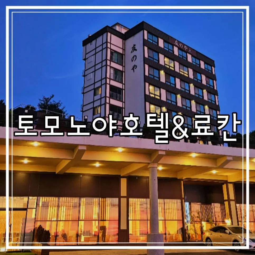 보령 토모노야 호텔 료칸: 히노끼탕 스위트룸 경험 2026 — 한국여행 — cpfmlfkrh