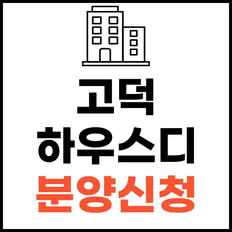 평택 고덕 자연앤 하우스디 98타입 분양가, 2026년 청약 조건 총정리 — 일상·에세이 — opgg14708