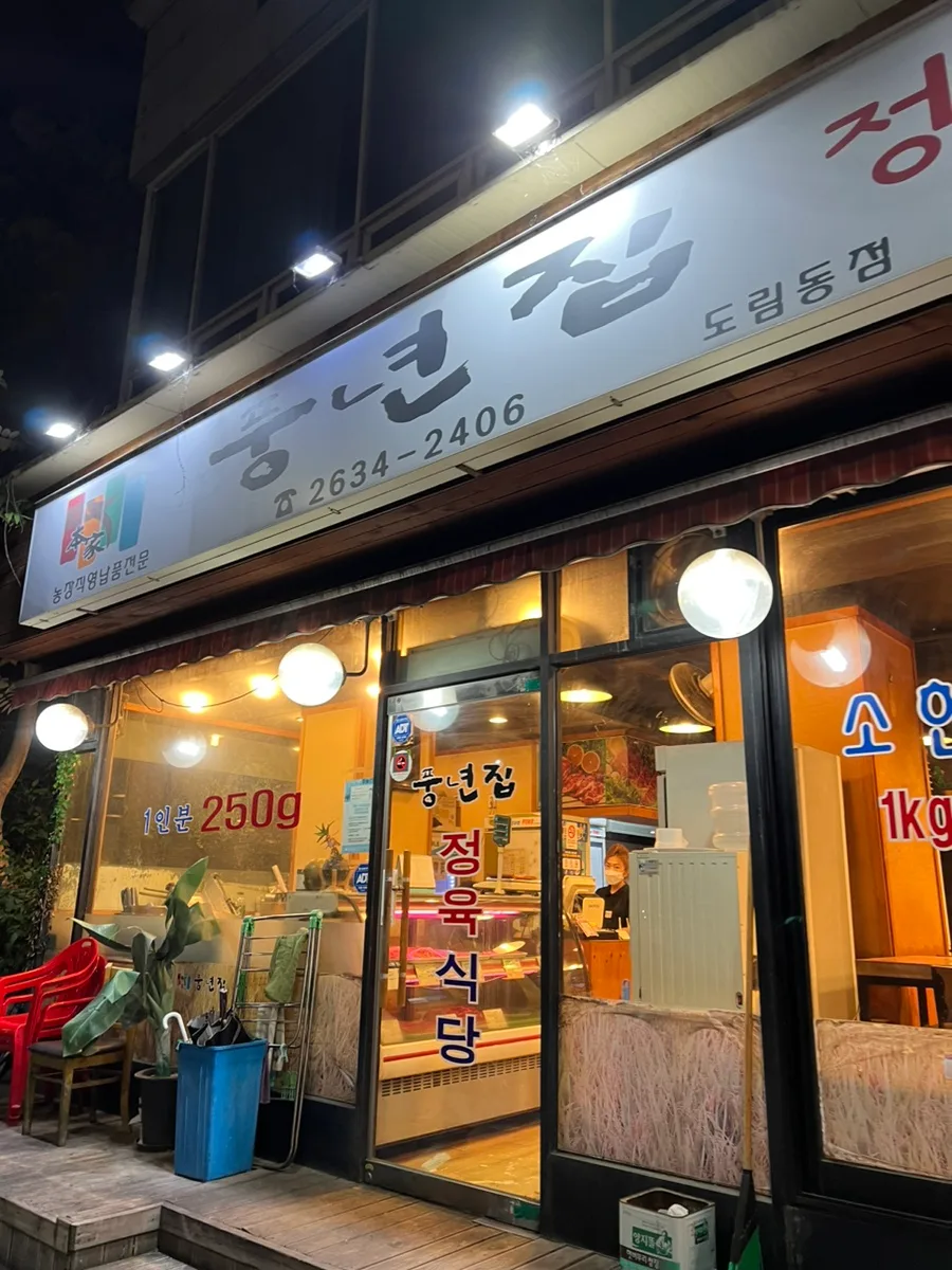 신도림 고기 맛집 풍년집: 1kg 56,000원 가성비 삼겹살 후기 2026
