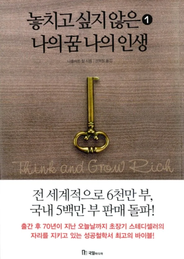 60세 50억 부자 되는 법: 나폴레온 힐 성공 비법 2026년 적용