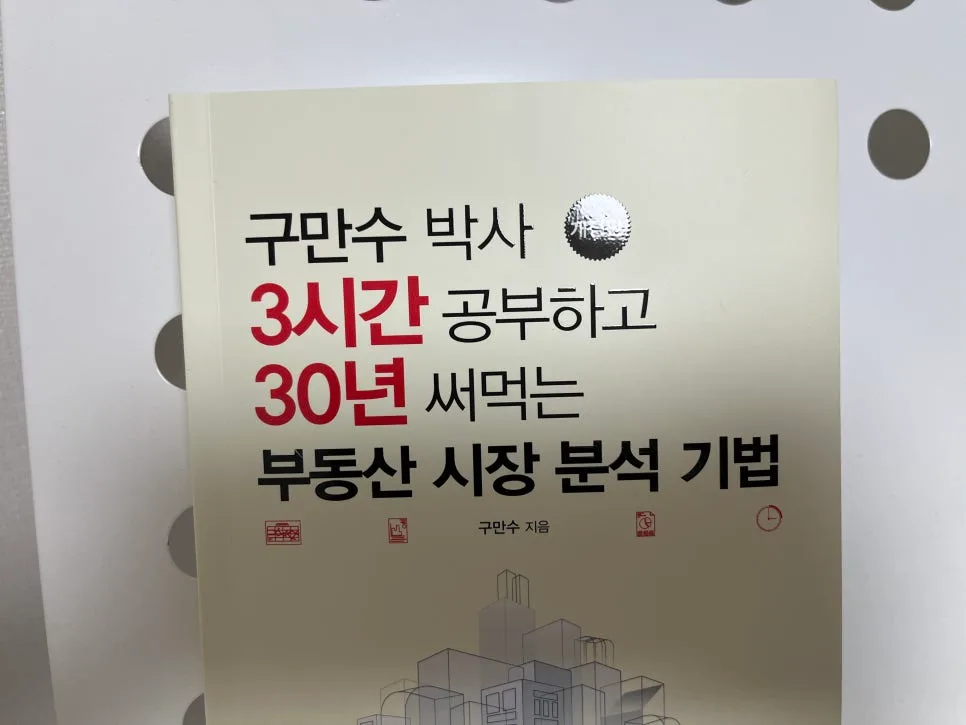 부동산 시장 분석 2026: 구만수 박사 기법 3시간 학습법 2