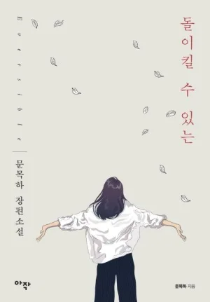 돌이킬 수 있는 2026: SF 소설 반전과 초능력의 향연 — 문학·책 — microsaurs