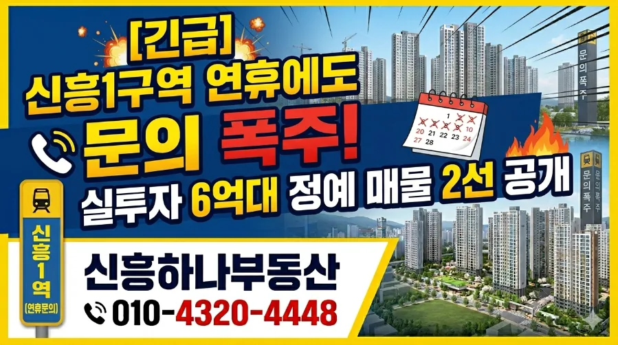 성남 신흥1구역 재개발 2026년 투자 가치 분석: 실투자 6억대 매물 비교