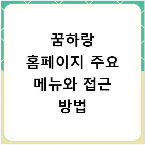 꿈하랑 홈페이지 2026: 부산 사하구 청소년 진로 탐색 완벽 가이드 2