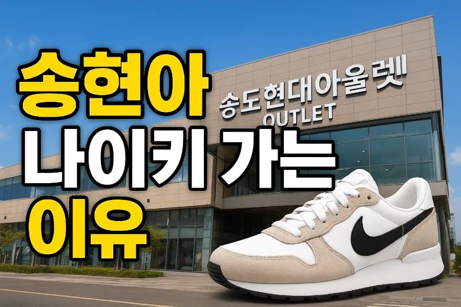 송현아 나이키 득템 비결 2026: 최대 80% 할인 찬스 — K-뷰티·패션 — bluezzangi