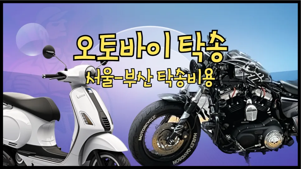 서울-부산 오토바이 탁송 비용 2026년 총정리: 독차 vs 혼적 비교 — 비즈니스·경제 — yojung9764