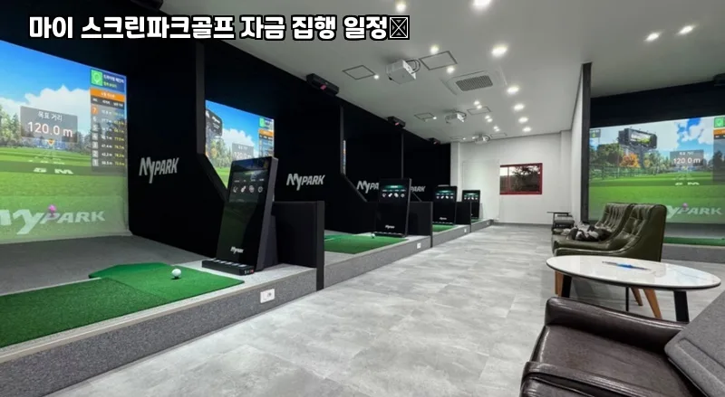 스크린파크골프 창업 비용 2026: 투자금 집행 로드맵 — 취미 — insungfnb