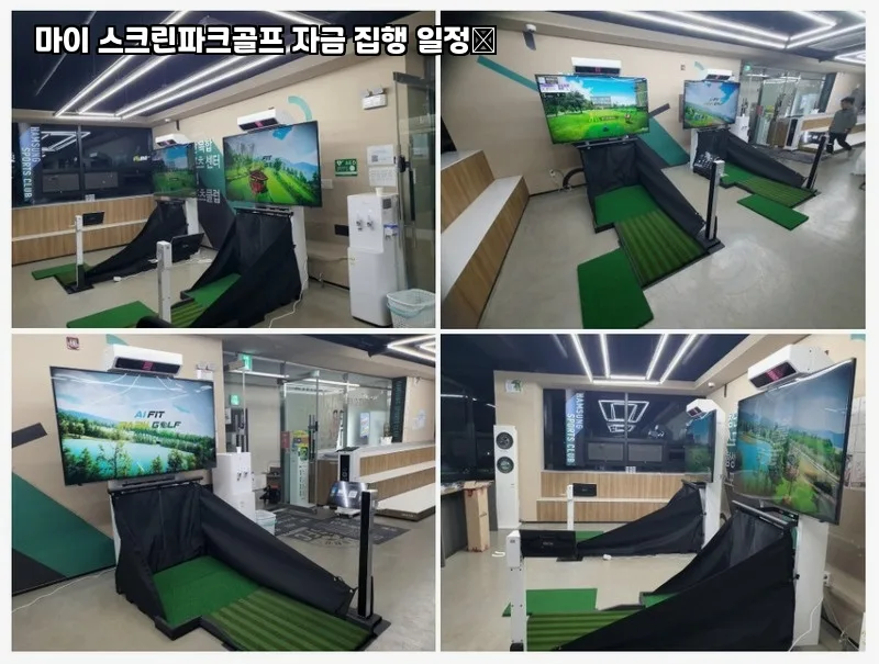 스크린파크골프 창업 비용 2026: 투자금 집행 로드맵 2