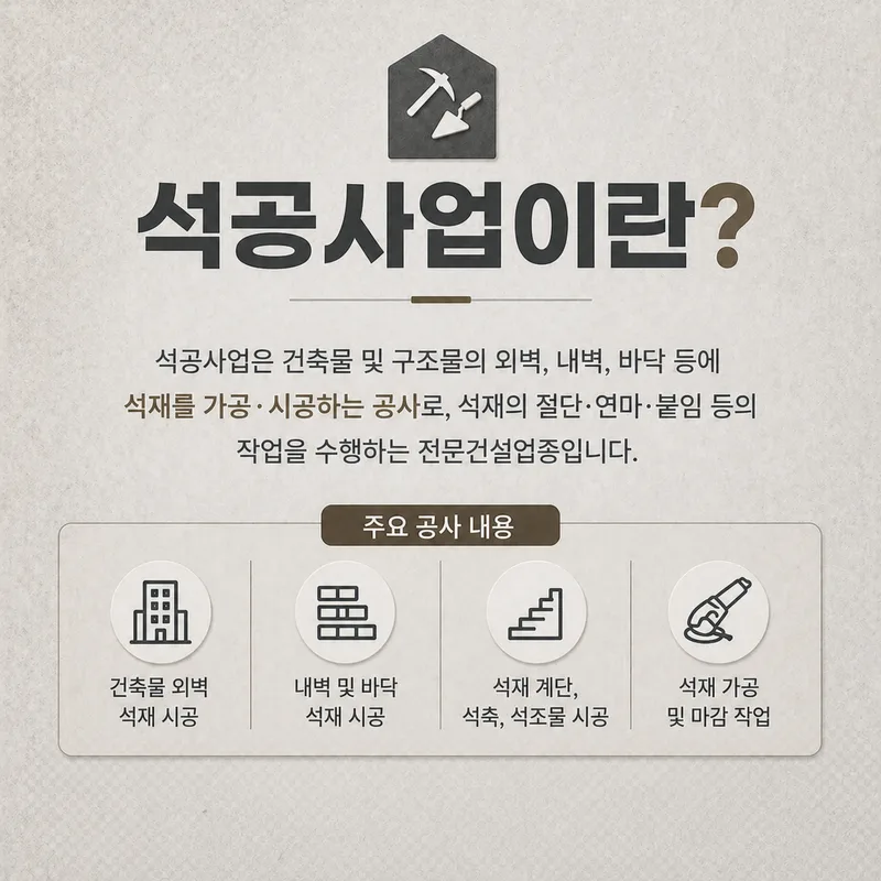 석공사업 면허 등록기준 2026년 완벽 총정리 2