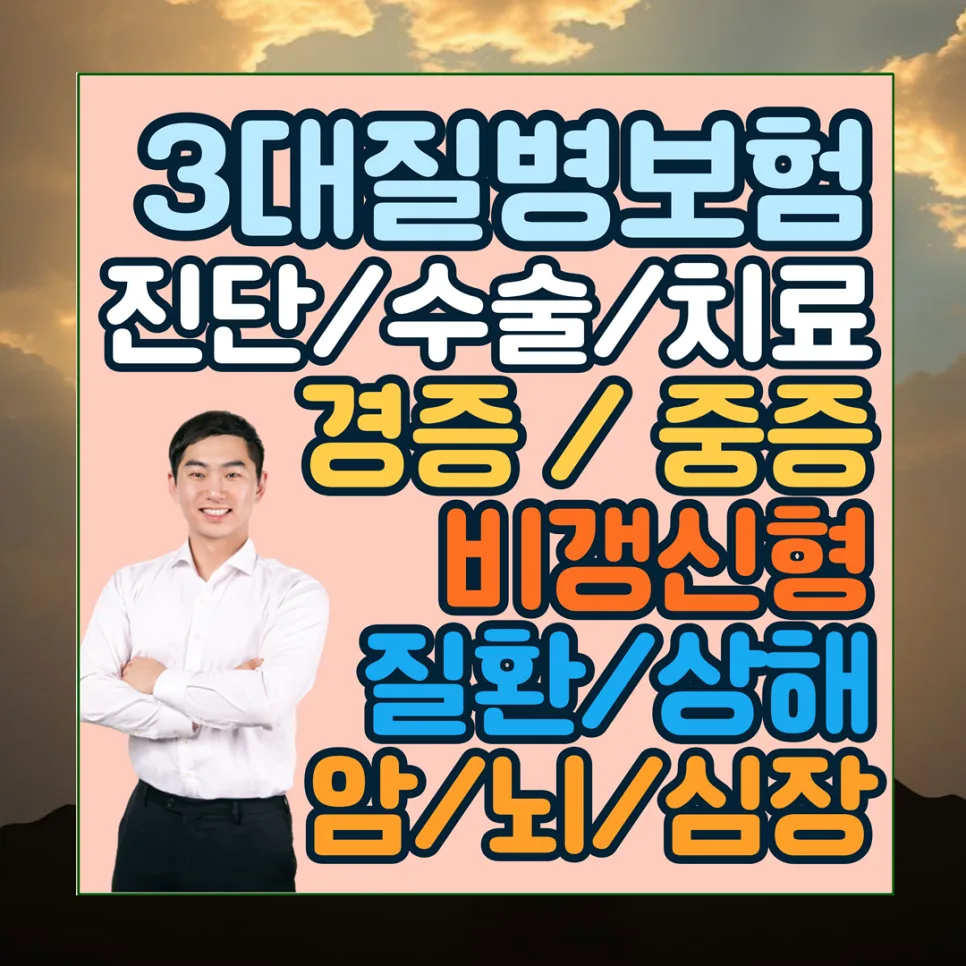 3대질병보험 2026년 핵심 보장 완벽 가이드: 암·뇌·심장 질환 대비
