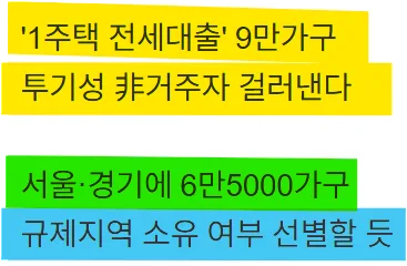 1주택자 전세대출 막히나? 2026년 규제 변화 총정리 2
