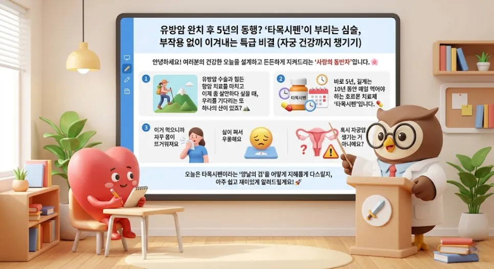 타목시펜 부작용 관리법 2026: 자궁 건강 지키는 실제 비법 3