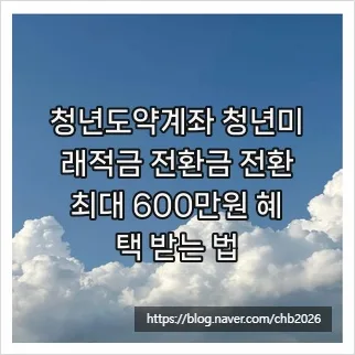 청년도약계좌 전환 2026: 청년희망적금 만기금 600만원 혜택 총정리