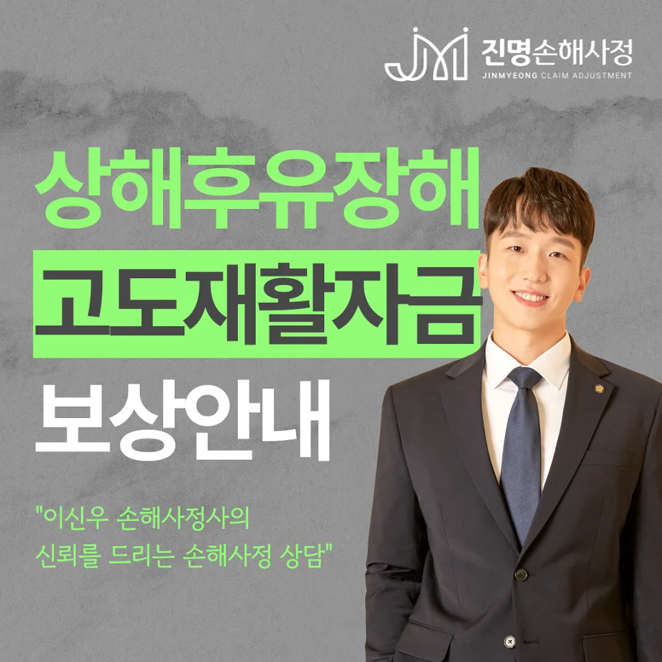 80% 이상 일반상해후유장해 재활자금, 2026년 보상 조건 총정리 3