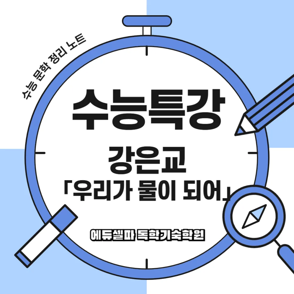강은교 '우리가 물이 되어' 2026년 핵심 분석: 상징, 주제, 해석 완벽 정리 — 문학·책 — realedusherpa 1