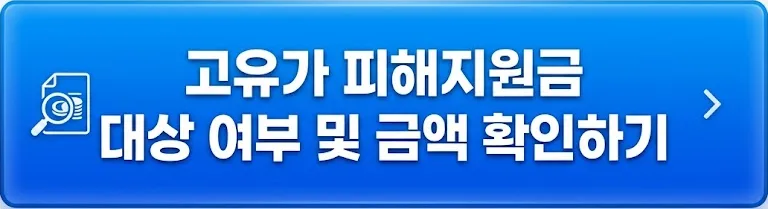 2026 고유가 피해지원금, 최대 60만원 받는 법 총정리 2