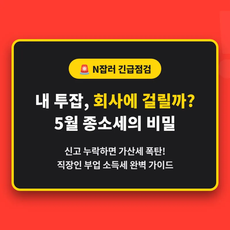 N잡러 종합소득세 신고 완벽 가이드 2026: 놓치기 쉬운 절세 팁 — 비즈니스·경제 — richmoneycookie 1