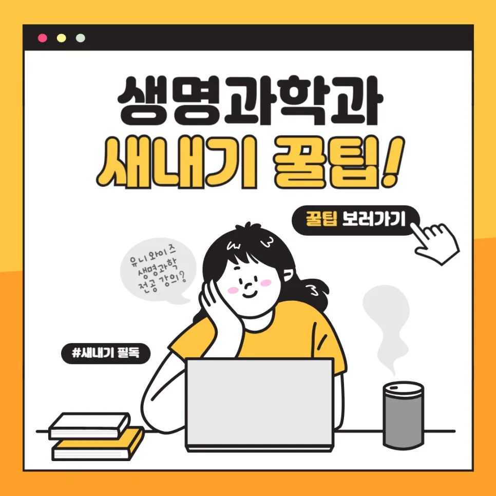 생명과학과 새내기 로드맵: 2026년 전공 과목 완벽 가이드 — 교육·학문 — uniwise1