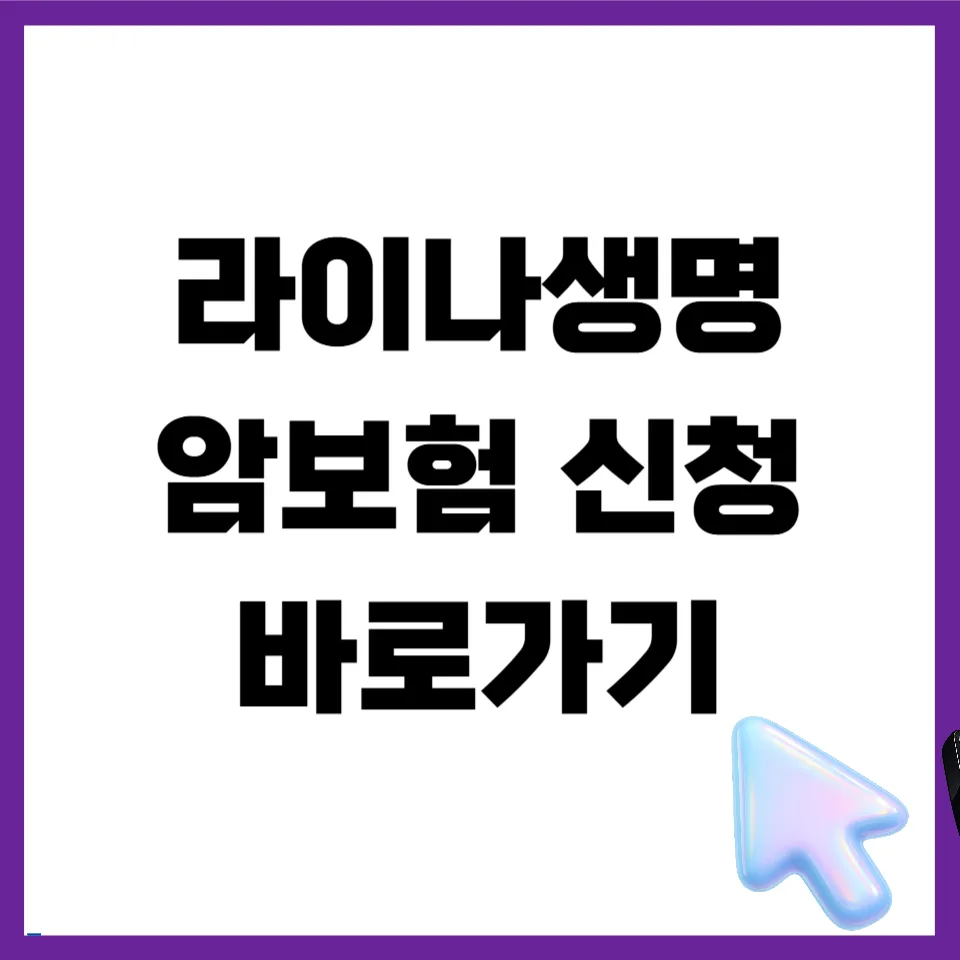 라이나생명 암보험, 진단금과 보험료 2026년 총정리 — 비즈니스·경제 — mjhong02 1