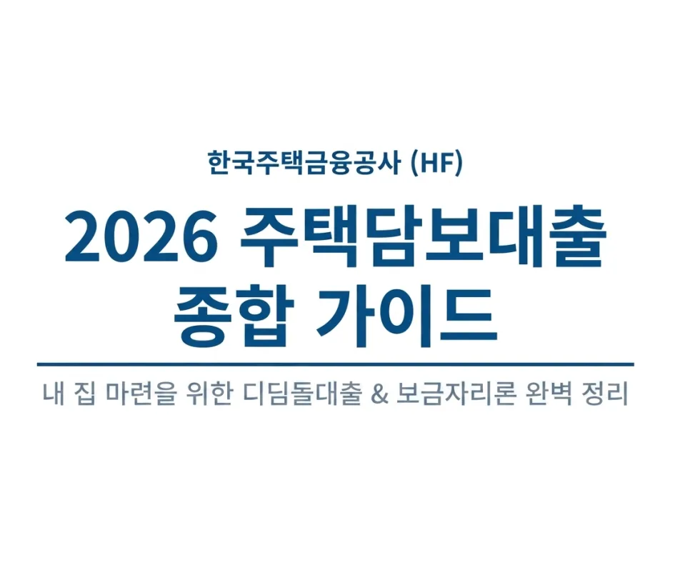 2026년 주택담보대출 비교: 디딤돌 vs 보금자리 vs 적격대출 완벽 분석
