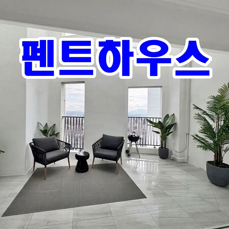 더샵엘로이 펜트하우스 분양가 2026년, 타입별 평면 분석 및 조건 확인
