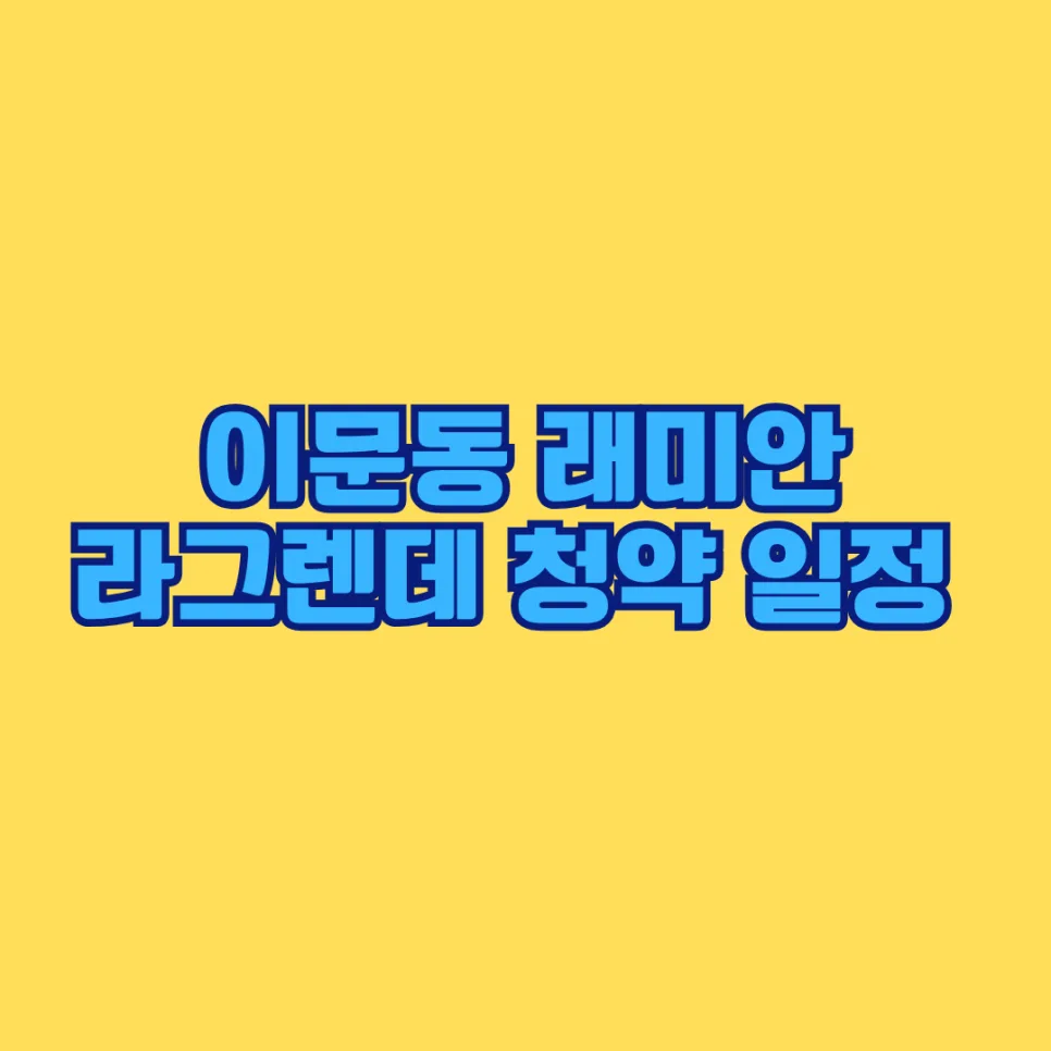 래미안라그렌데 청약 조건 및 시세 차익 2026년 총정리